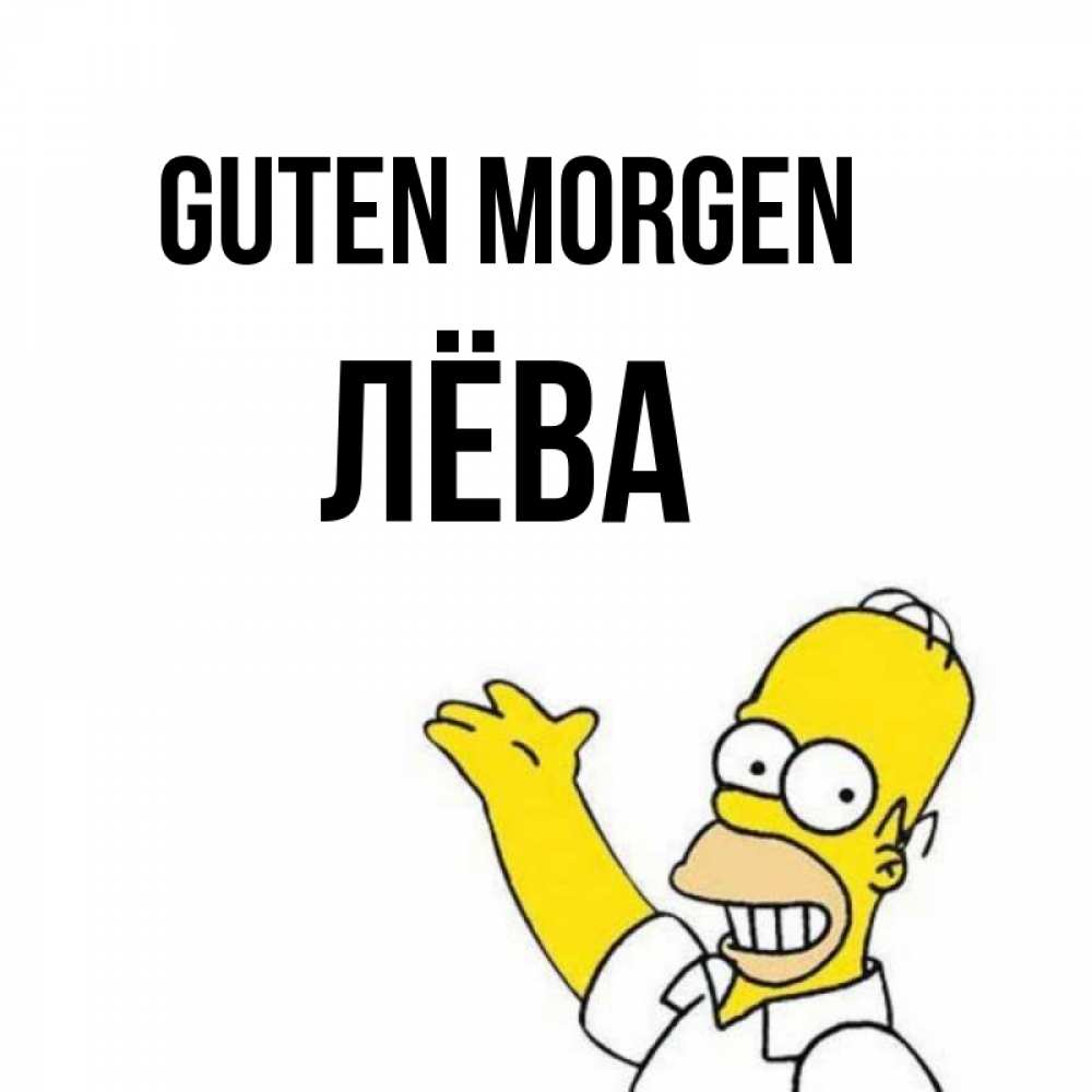 Открытка на каждый день с именем, Лёва Guten Morgen открытки с пожеланиями Прикольная открытка с пожеланием онлайн скачать бесплатно 