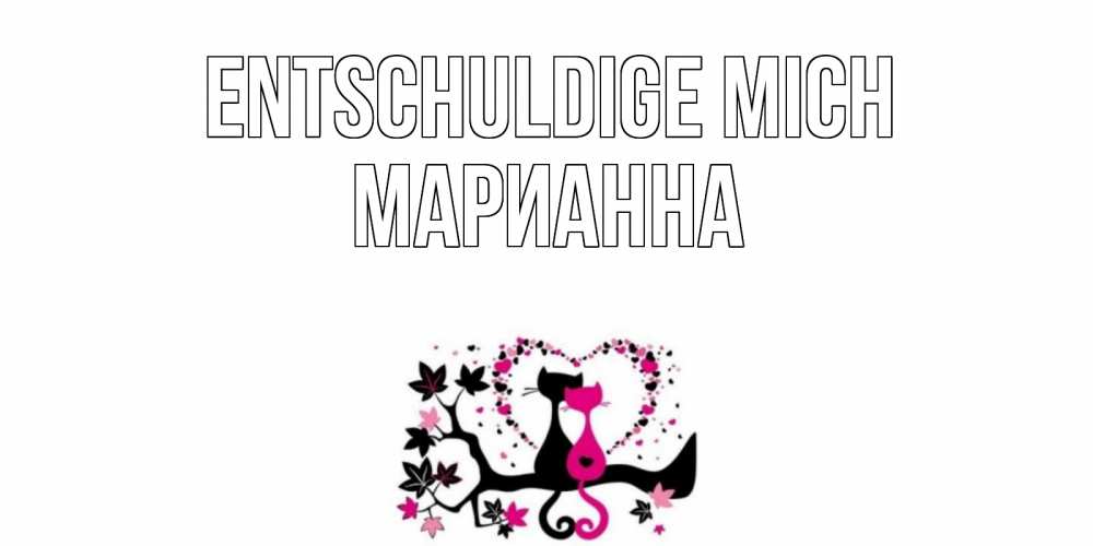Открытка на каждый день с именем, Марианна Entschuldige mich коты Прикольная открытка с пожеланием онлайн скачать бесплатно 