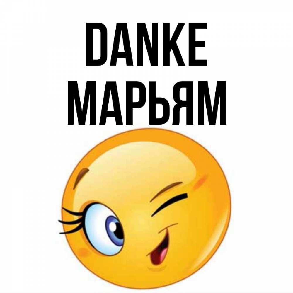 Открытка на каждый день с именем, Марьям Danke открытка с подмигивающим смайлом Прикольная открытка с пожеланием онлайн скачать бесплатно 