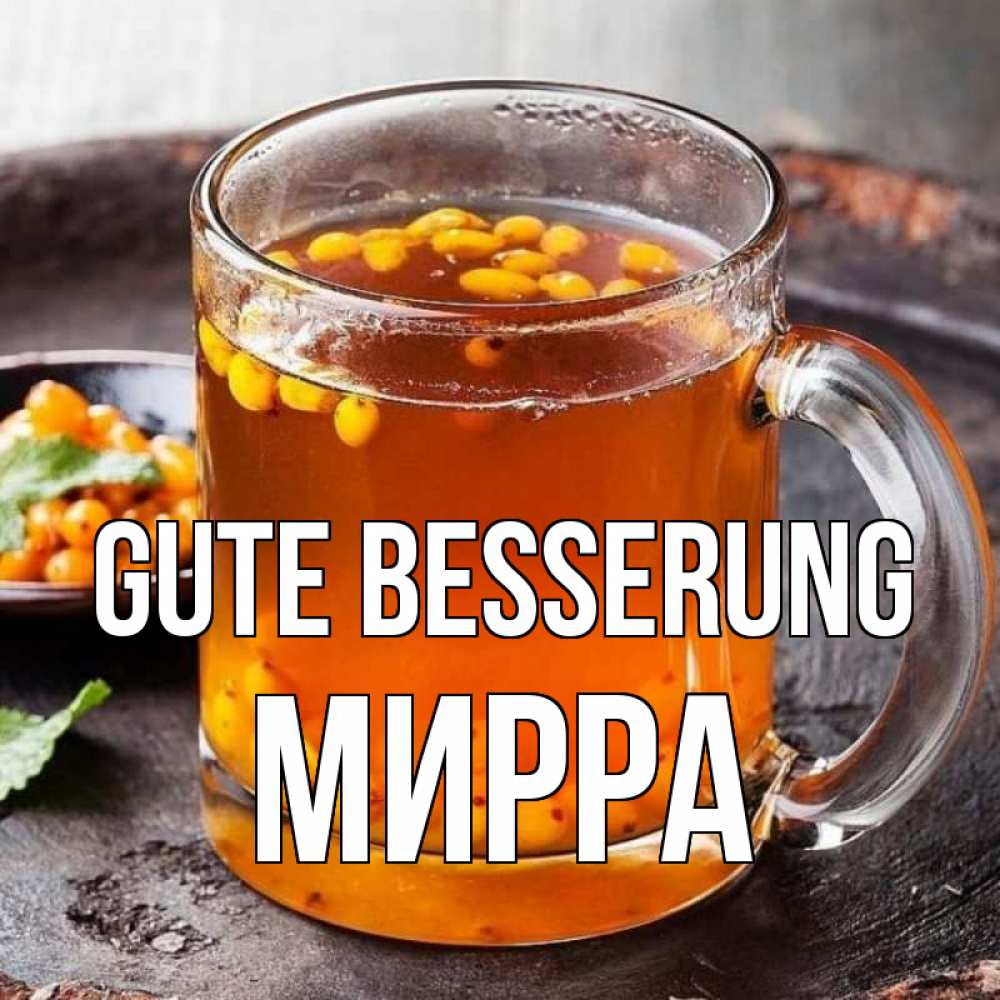 Открытка на каждый день с именем, Мирра Gute Besserung лекарство от простуды Прикольная открытка с пожеланием онлайн скачать бесплатно 