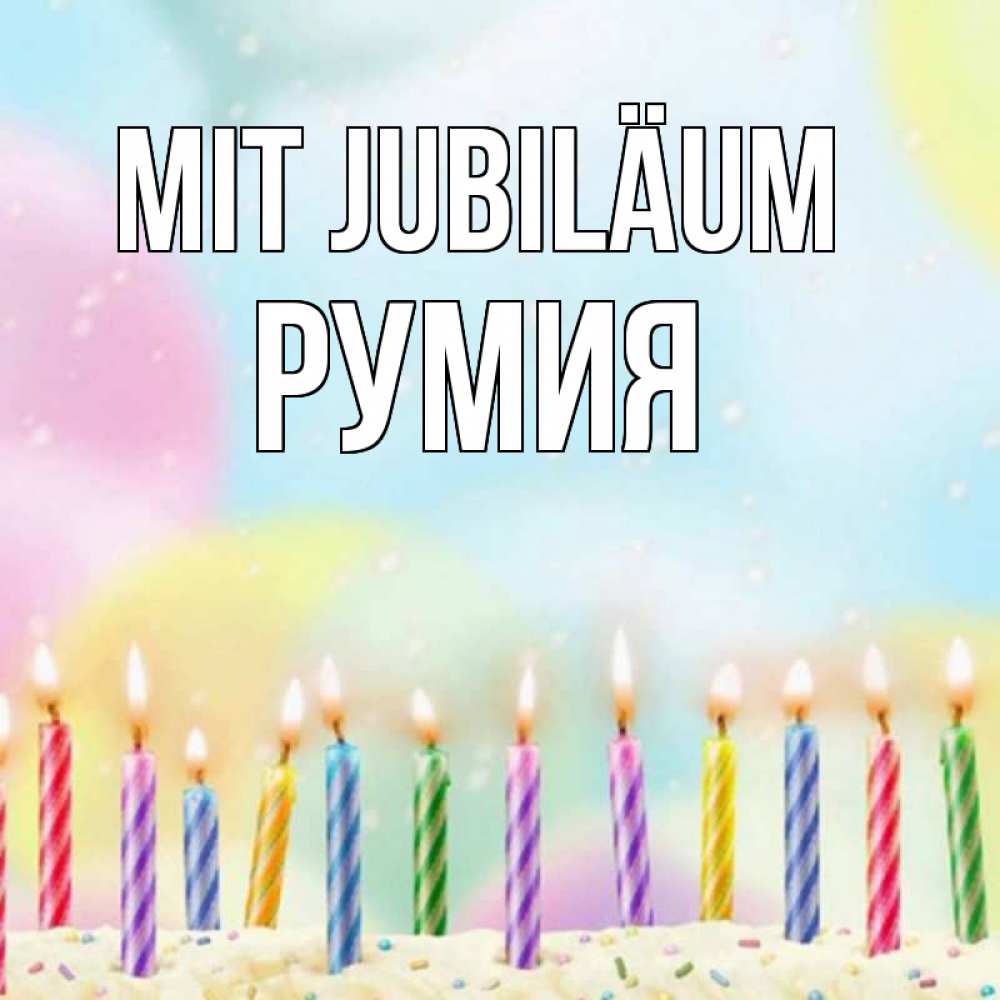 Открытка на каждый день с именем, Румия Mit Jubiläum разноцветное Прикольная открытка с пожеланием онлайн скачать бесплатно 