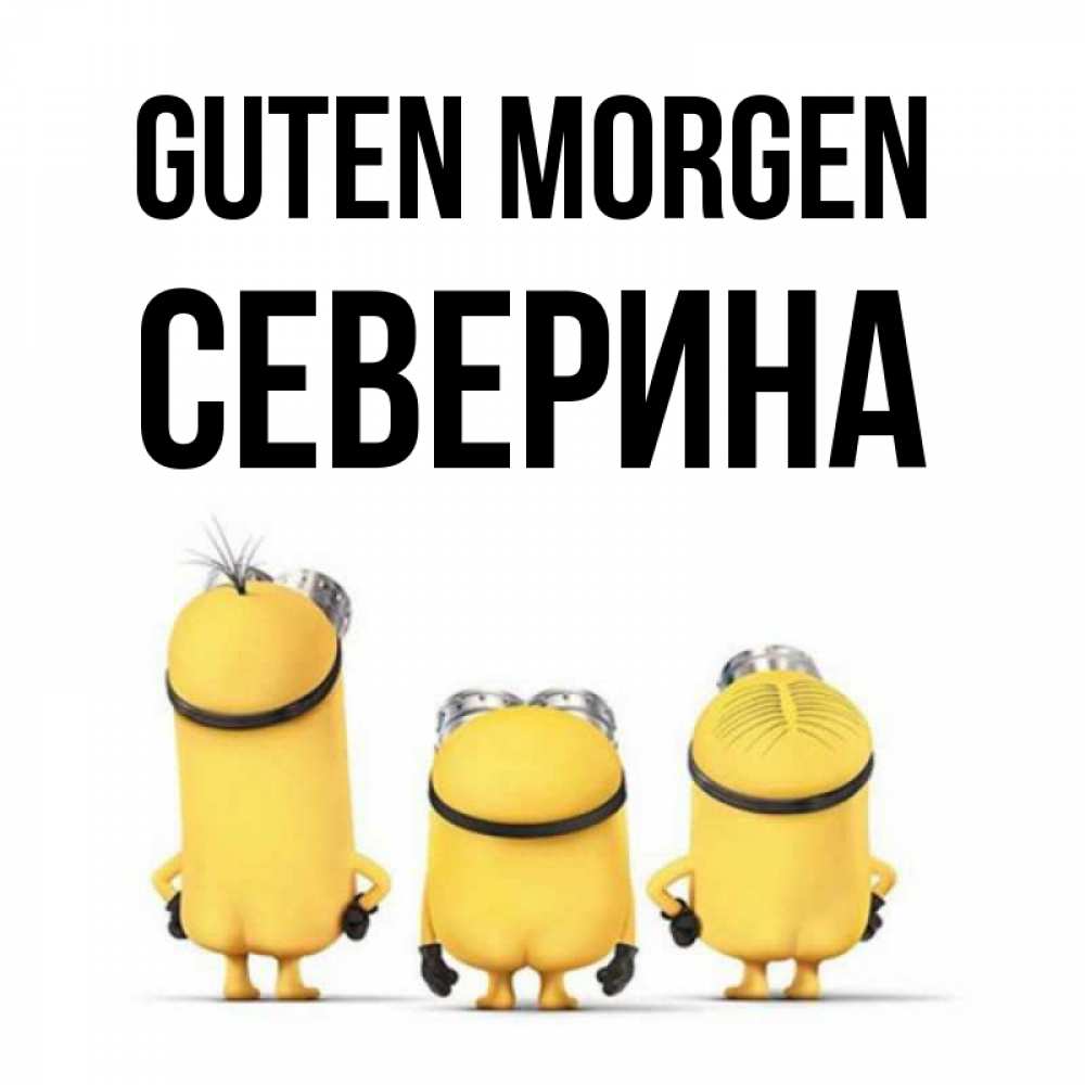 Открытка на каждый день с именем, Северина Guten Morgen подписать открытку онлайн бесплатно Прикольная открытка с пожеланием онлайн скачать бесплатно 