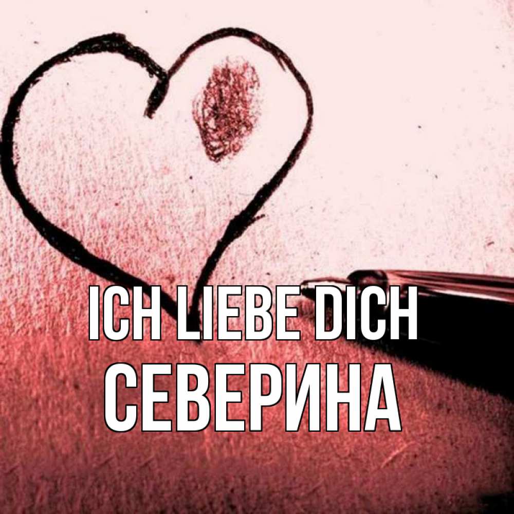 Открытка на каждый день с именем, Северина Ich liebe dich черное сердце Прикольная открытка с пожеланием онлайн скачать бесплатно 