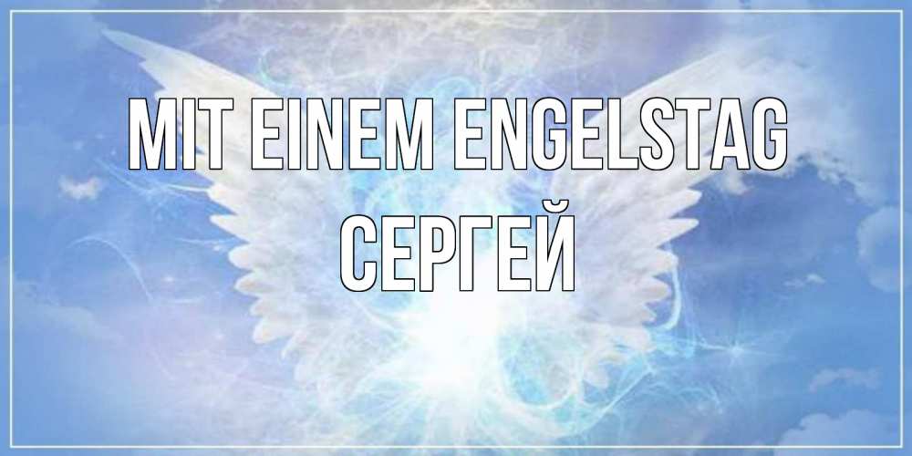 Открытка на каждый день с именем, Сергей Mit einem Engelstag Белый ангел на небе 1 Прикольная открытка с пожеланием онлайн скачать бесплатно 