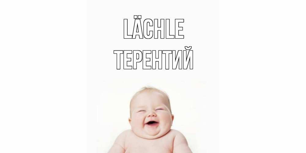 Открытка на каждый день с именем, Терентий Lächle ребенок Прикольная открытка с пожеланием онлайн скачать бесплатно 