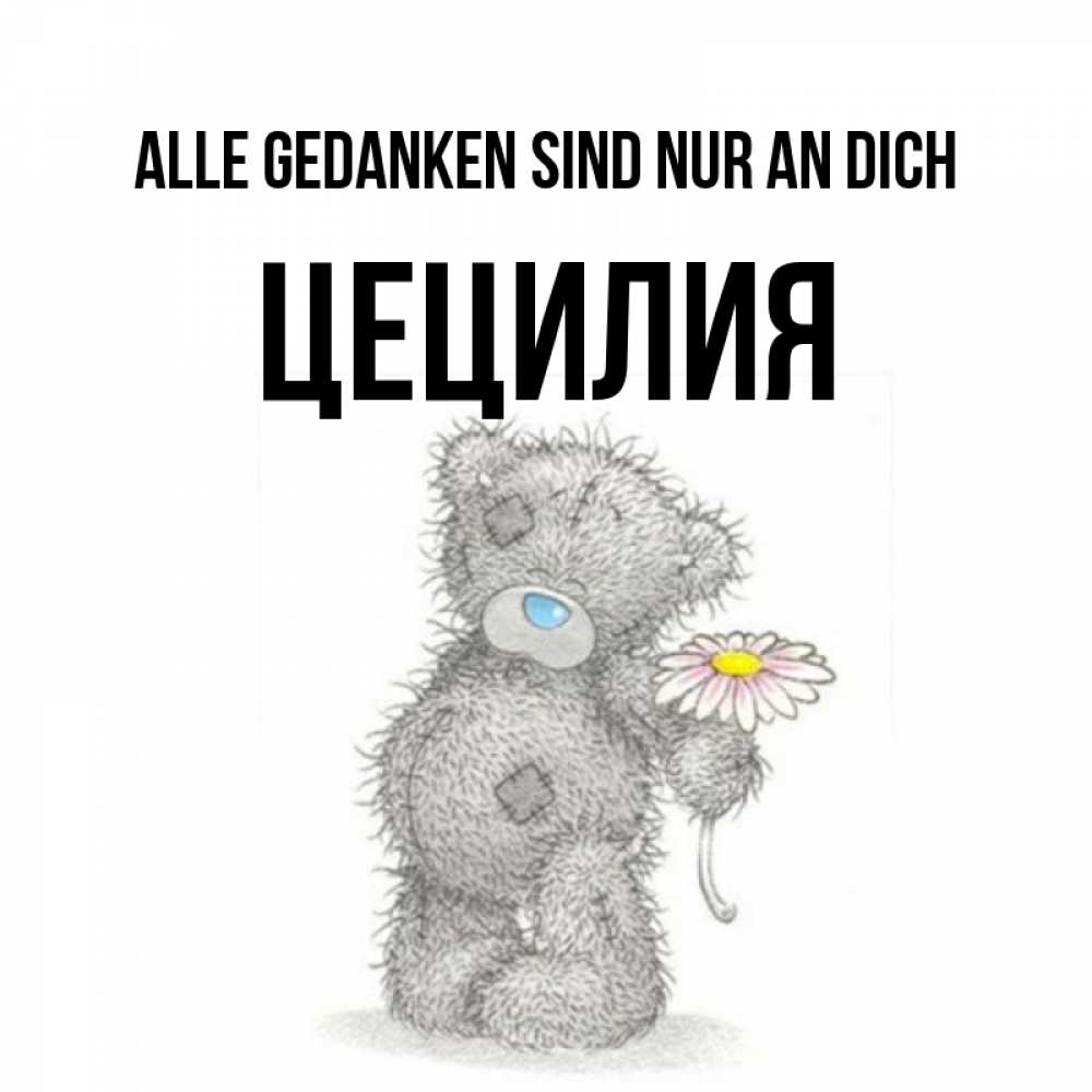 Открытка на каждый день с именем, Цецилия Alle Gedanken sind nur an dich мысли только о тебе Прикольная открытка с пожеланием онлайн скачать бесплатно 