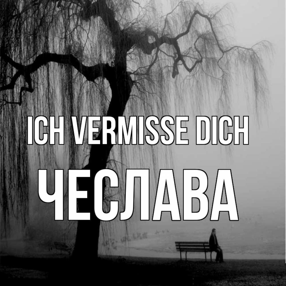 Открытка на каждый день с именем, Чеслава Ich vermisse dich лавочка под деревом я жду тебя Прикольная открытка с пожеланием онлайн скачать бесплатно 
