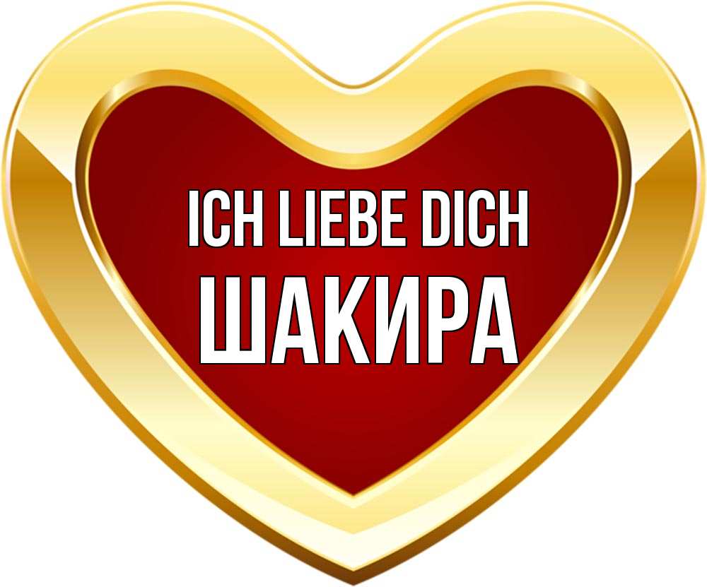 Открытка на каждый день с именем, Шакира Ich liebe dich из краски Прикольная открытка с пожеланием онлайн скачать бесплатно 