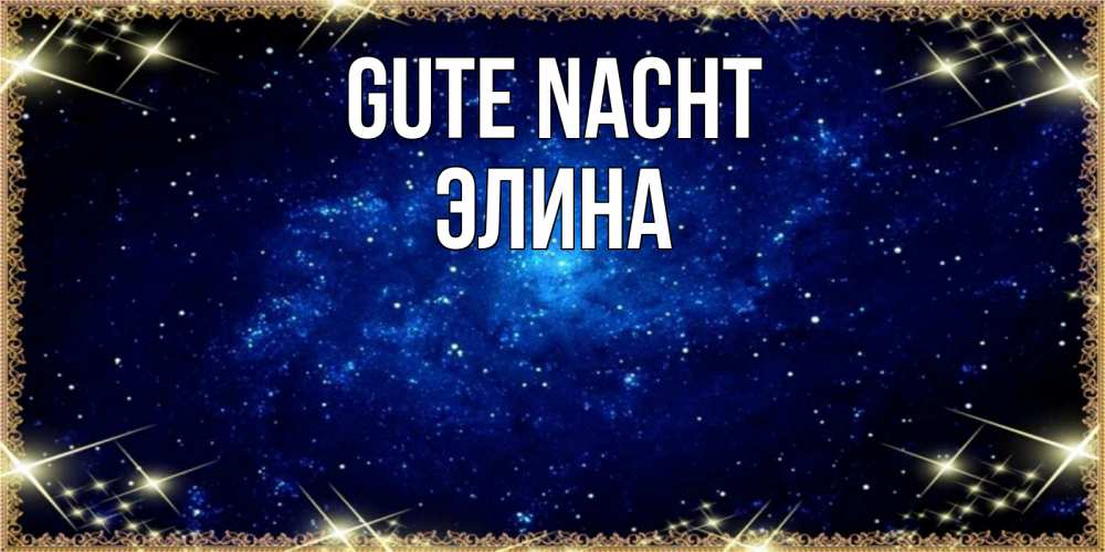 Открытка на каждый день с именем, Элина Gute Nacht открытки перед сном Прикольная открытка с пожеланием онлайн скачать бесплатно 