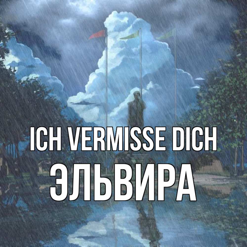 Открытка на каждый день с именем, Эльвира Ich vermisse dich печалька Прикольная открытка с пожеланием онлайн скачать бесплатно 