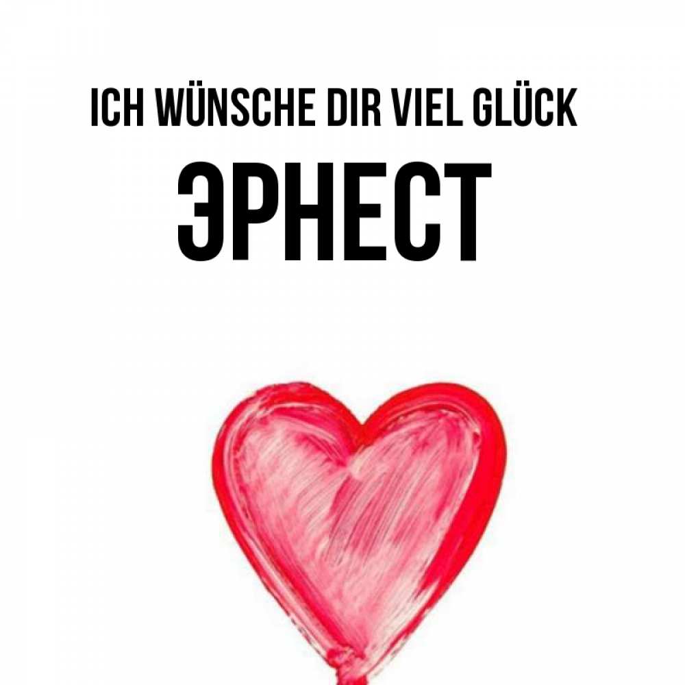 Открытка на каждый день с именем, Эрнест Ich wünsche dir viel Glück рисунок маркером Прикольная открытка с пожеланием онлайн скачать бесплатно 