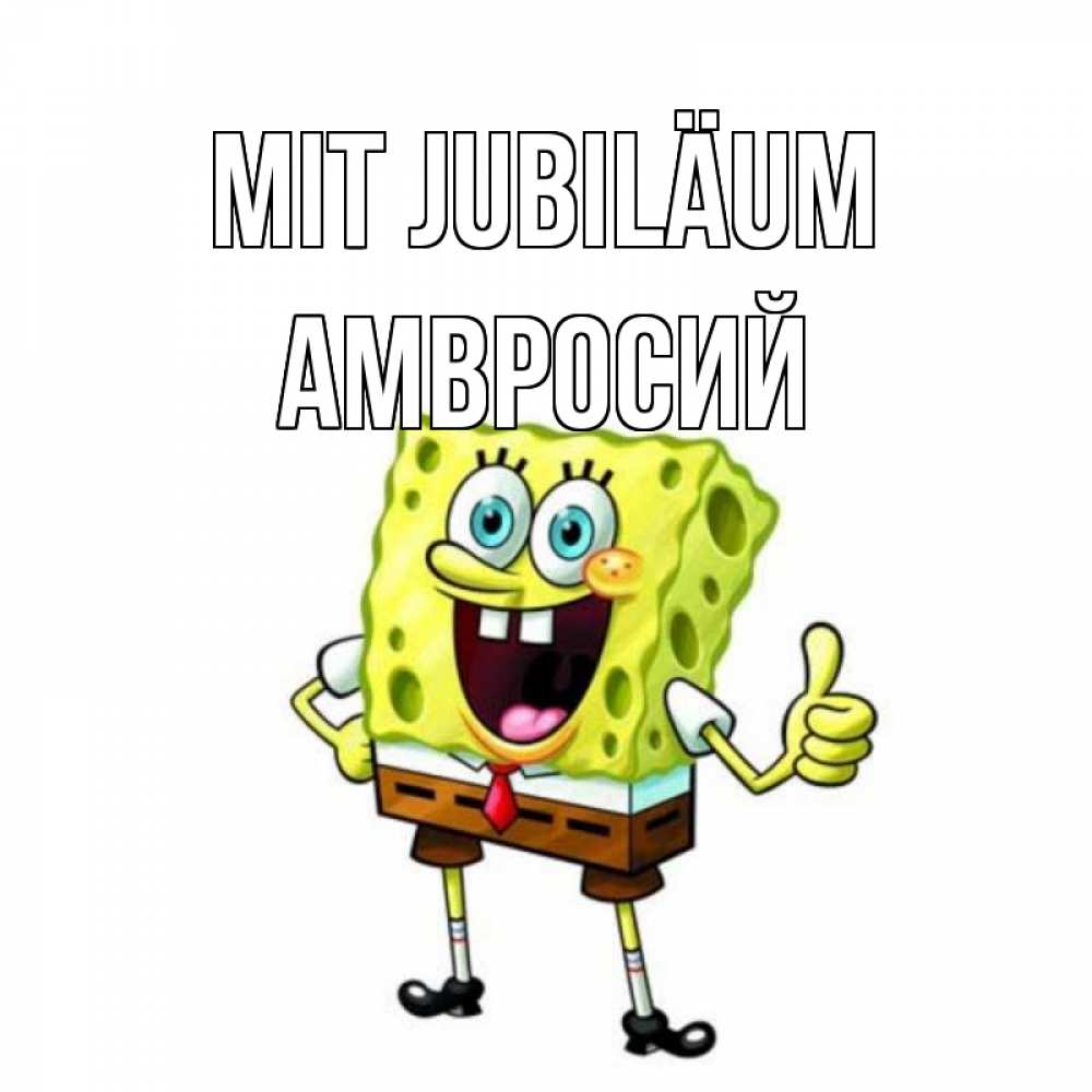 Открытка на каждый день с именем, Амвросий Mit Jubiläum герои мультфильмов Прикольная открытка с пожеланием онлайн скачать бесплатно 