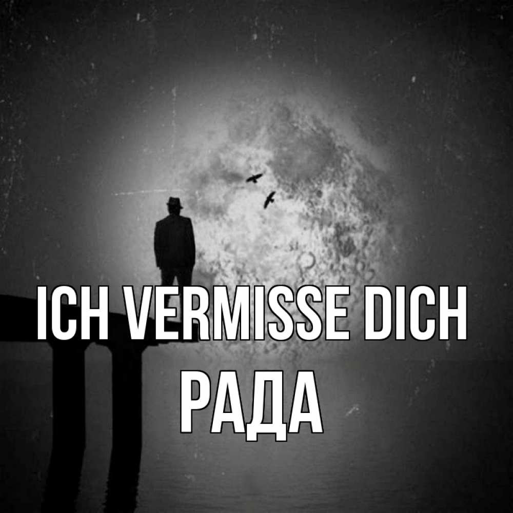 Открытка на каждый день с именем, Рада Ich vermisse dich мост 1 Прикольная открытка с пожеланием онлайн скачать бесплатно 