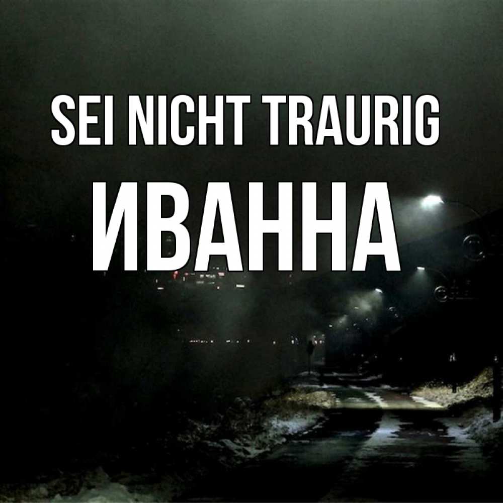 Открытка на каждый день с именем, Иванна Sei nicht traurig фонари Прикольная открытка с пожеланием онлайн скачать бесплатно 