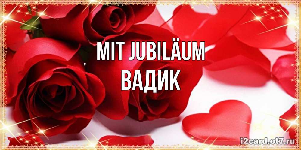 Открытка на каждый день с именем, Вадик Mit Jubiläum красные розы и красные сердечки Прикольная открытка с пожеланием онлайн скачать бесплатно 