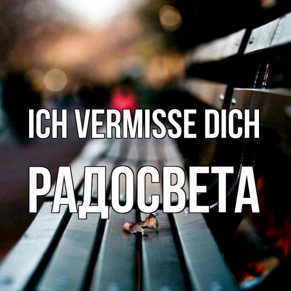 Открытка на каждый день с именем, Радосвета Ich vermisse dich приходи скорее Прикольная открытка с пожеланием онлайн скачать бесплатно 