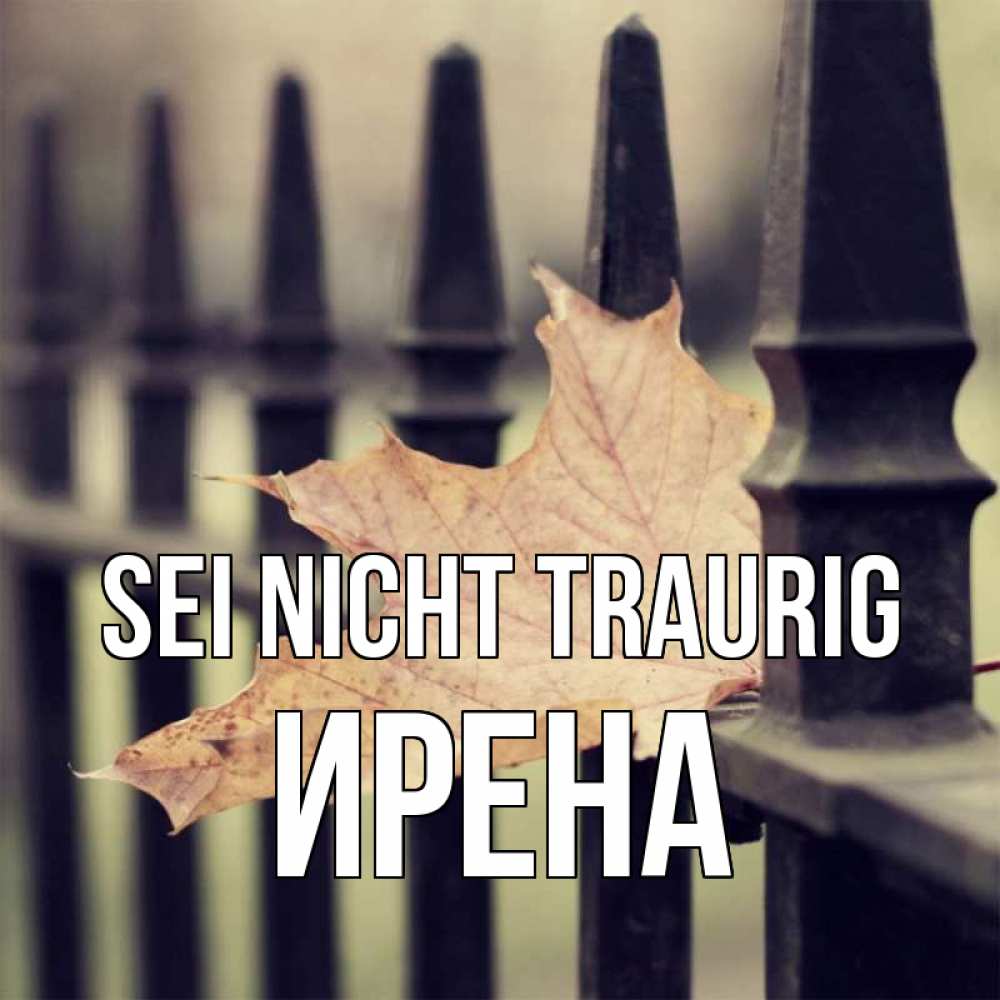 Открытка на каждый день с именем, Ирена Sei nicht traurig лист клена Прикольная открытка с пожеланием онлайн скачать бесплатно 