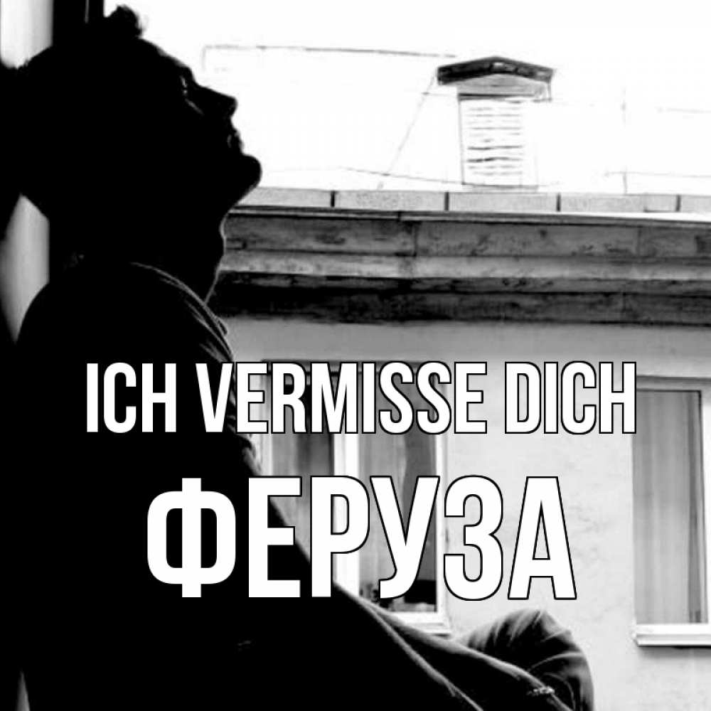 Открытка на каждый день с именем, Феруза Ich vermisse dich скучно ему Прикольная открытка с пожеланием онлайн скачать бесплатно 