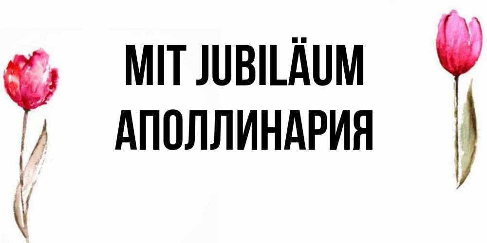 Открытка на каждый день с именем, Аполлинария Mit Jubiläum открытки акварелью с цветами Прикольная открытка с пожеланием онлайн скачать бесплатно 