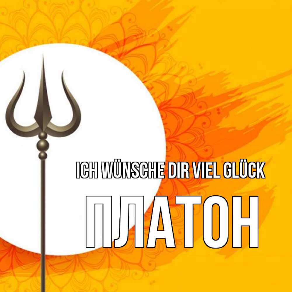 Открытка на каждый день с именем, Платон Ich wünsche dir viel Glück пусть повезет Прикольная открытка с пожеланием онлайн скачать бесплатно 