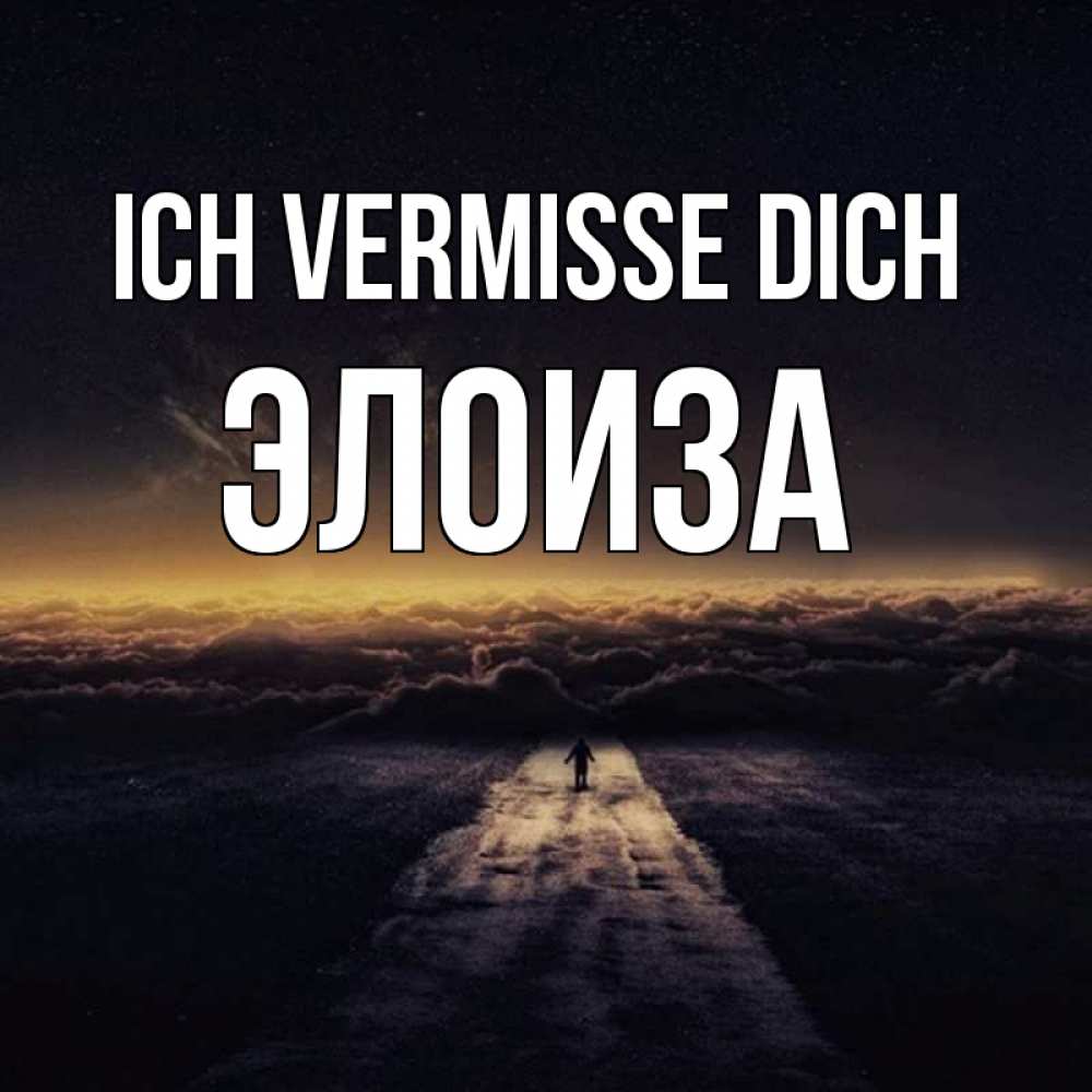 Открытка на каждый день с именем, Элоиза Ich vermisse dich идем Прикольная открытка с пожеланием онлайн скачать бесплатно 