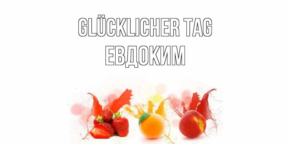 Открытка на каждый день с именем, Евдоким Glücklicher Tag открытки Прикольная открытка с пожеланием онлайн скачать бесплатно 