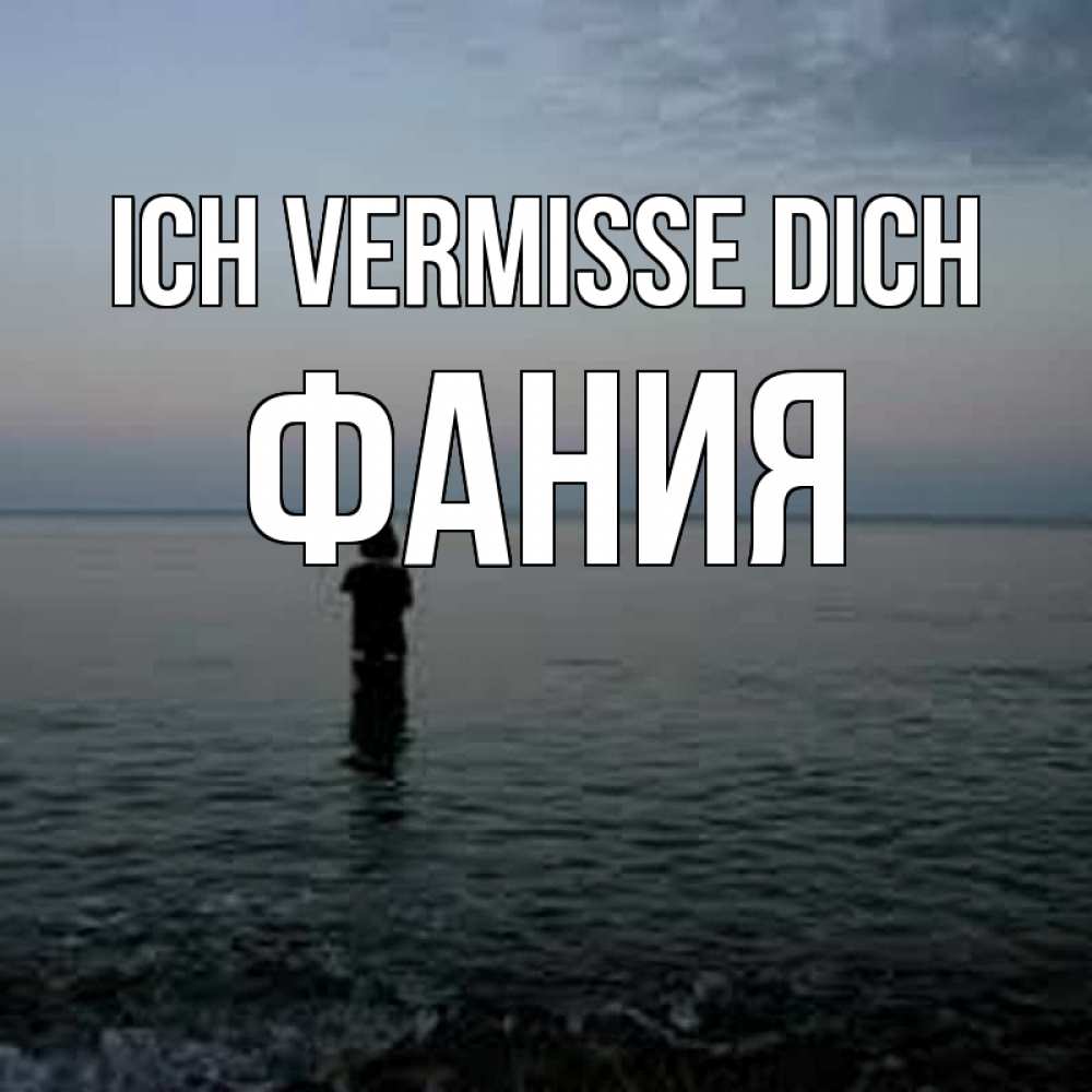 Открытка на каждый день с именем, Фания Ich vermisse dich скука Прикольная открытка с пожеланием онлайн скачать бесплатно 
