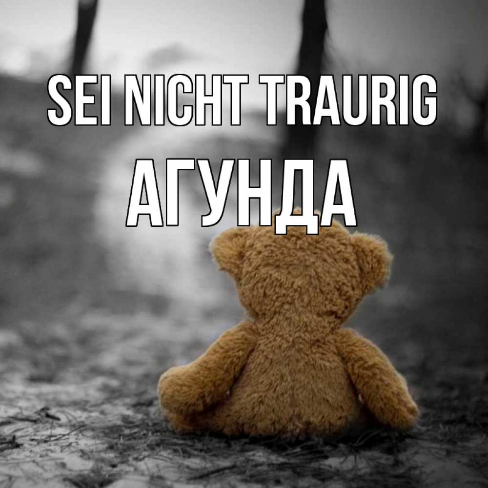 Открытка на каждый день с именем, Агунда Sei nicht traurig медведь со спин Прикольная открытка с пожеланием онлайн скачать бесплатно 