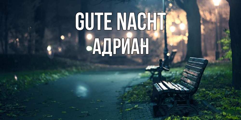 Открытка на каждый день с именем, Адриан Gute Nacht открытка для пожелания сладких снов Прикольная открытка с пожеланием онлайн скачать бесплатно 