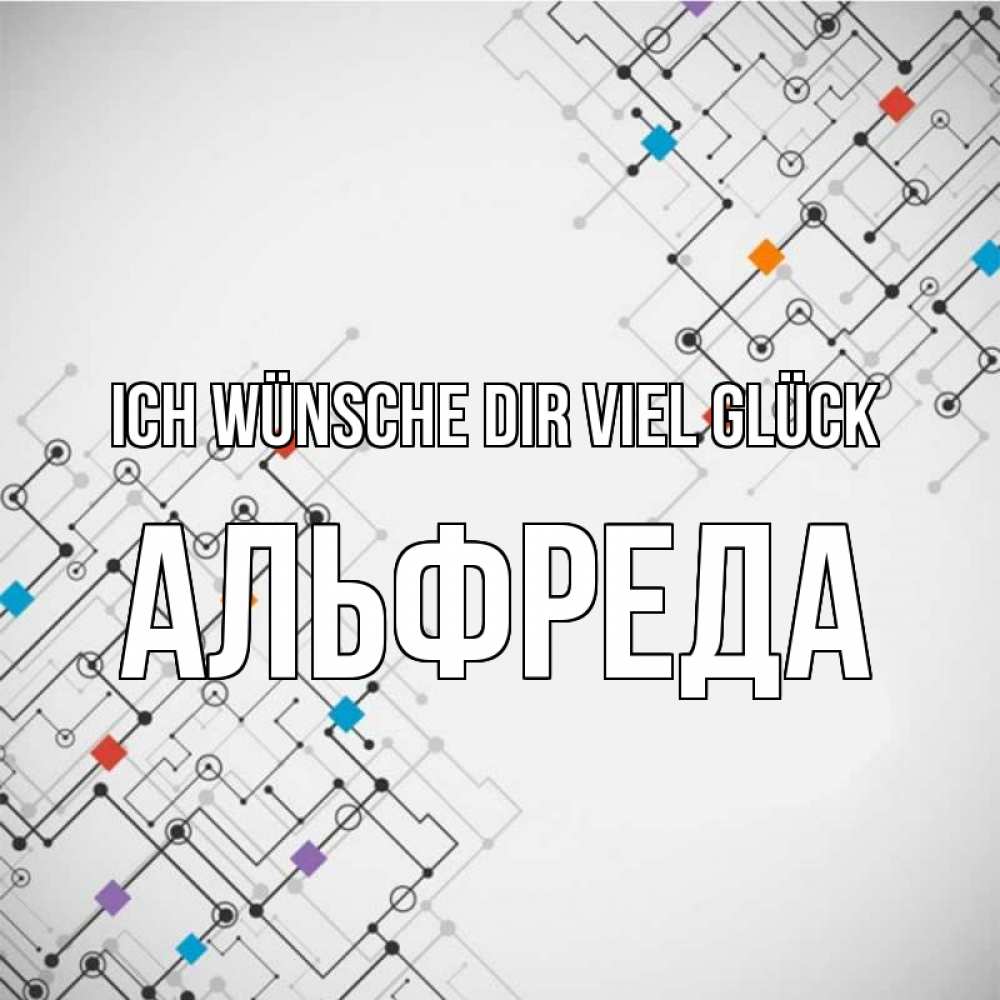 Открытка на каждый день с именем, Альфреда Ich wünsche dir viel Glück на удач Прикольная открытка с пожеланием онлайн скачать бесплатно 