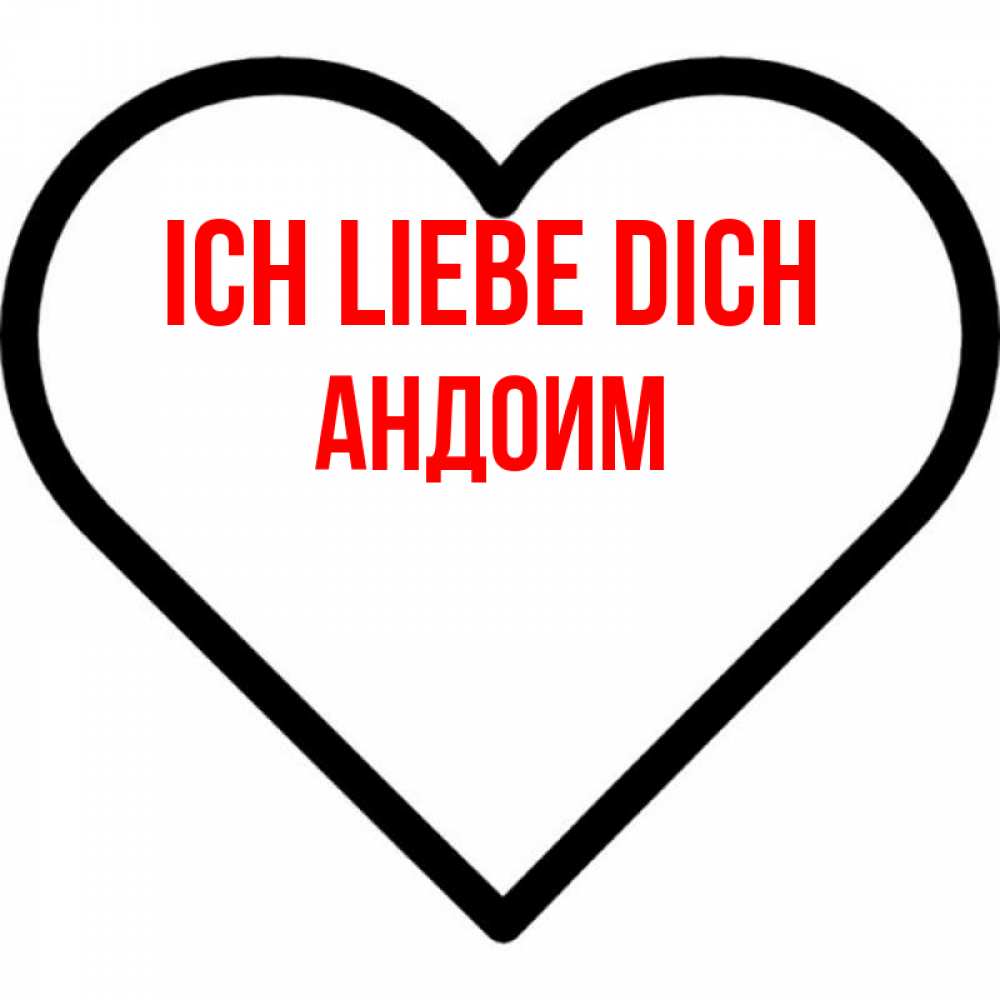 Открытка на каждый день с именем, Андоим Ich liebe dich посто Прикольная открытка с пожеланием онлайн скачать бесплатно 
