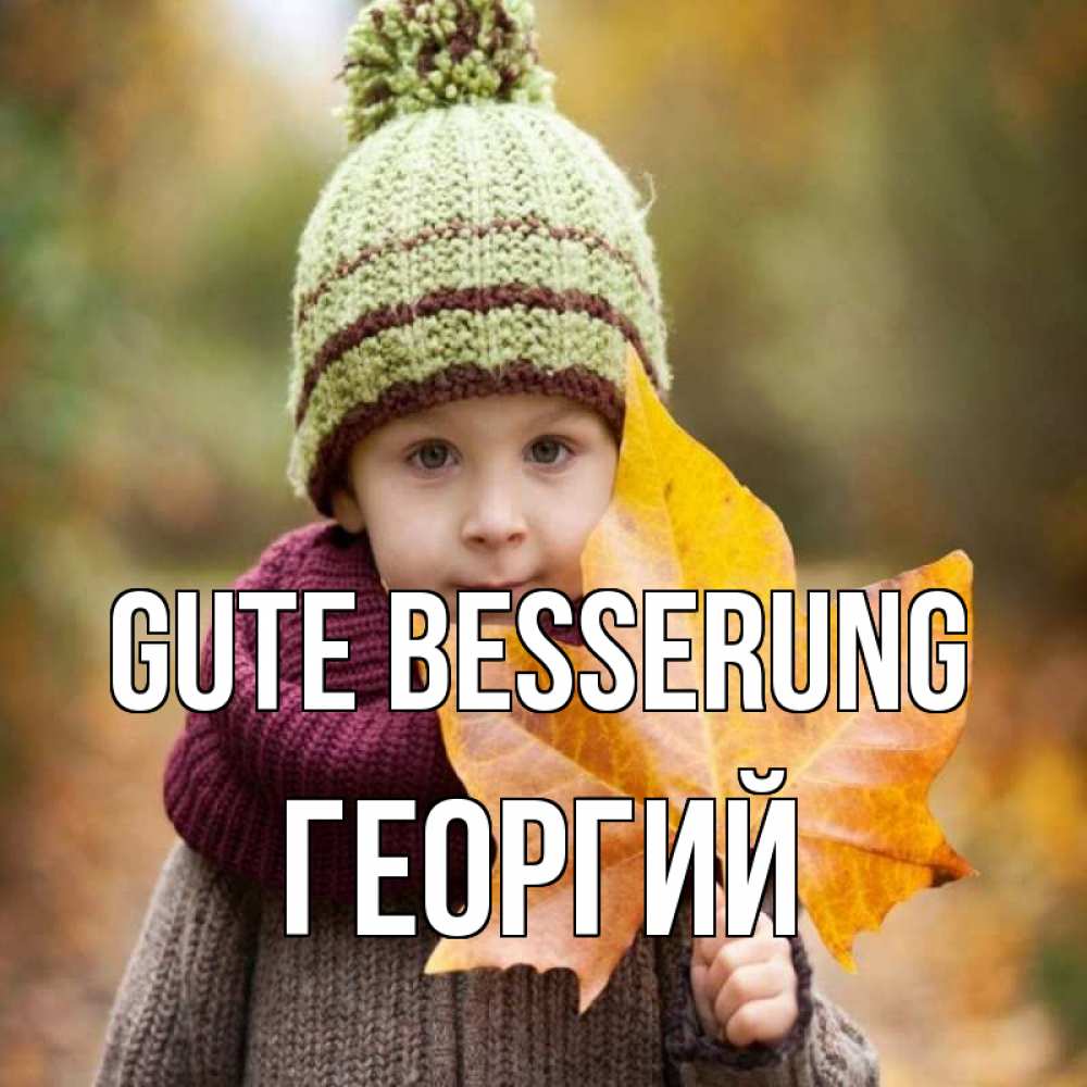 Открытка на каждый день с именем, Георгий Gute Besserung дышим свежим воздухом Прикольная открытка с пожеланием онлайн скачать бесплатно 