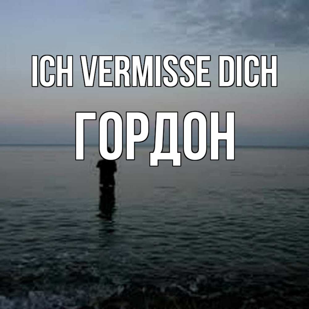 Открытка на каждый день с именем, Гордон Ich vermisse dich скука Прикольная открытка с пожеланием онлайн скачать бесплатно 