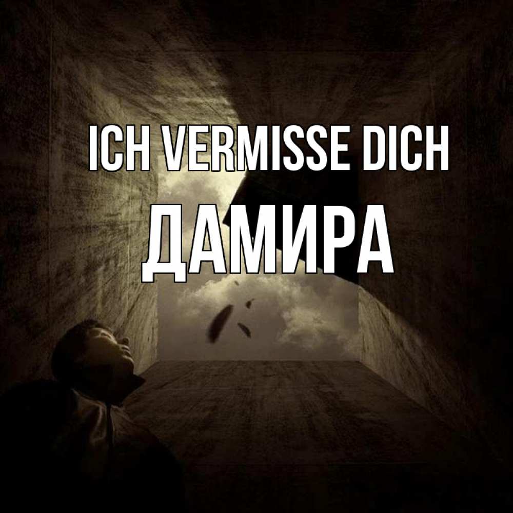Открытка на каждый день с именем, Дамира Ich vermisse dich тут Прикольная открытка с пожеланием онлайн скачать бесплатно 
