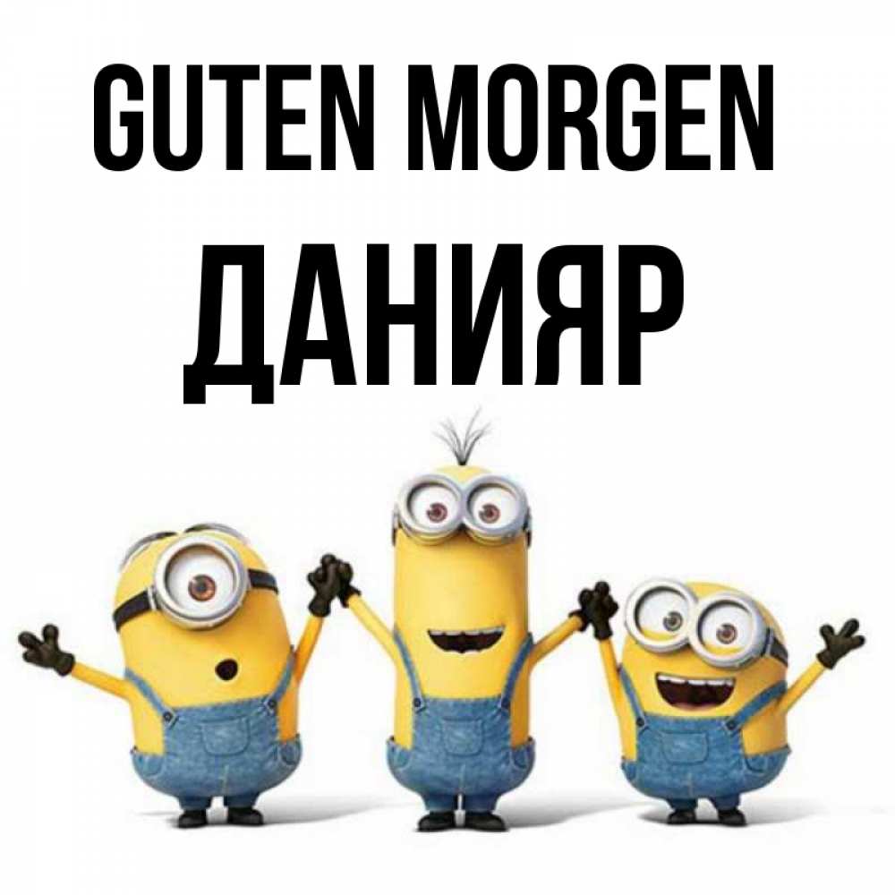 Открытка на каждый день с именем, Данияр Guten Morgen бодренького утра Прикольная открытка с пожеланием онлайн скачать бесплатно 