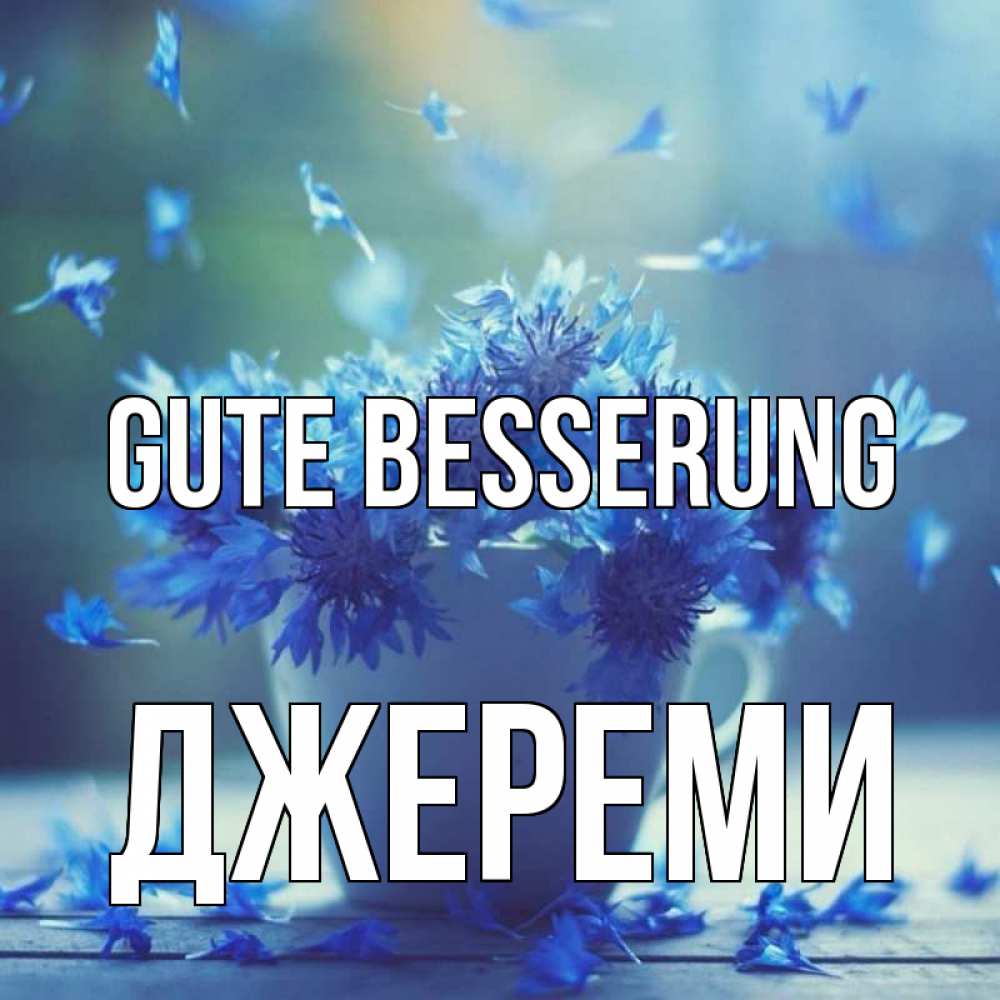 Открытка на каждый день с именем, Джереми Gute Besserung кружка с зельем и цветами Прикольная открытка с пожеланием онлайн скачать бесплатно 