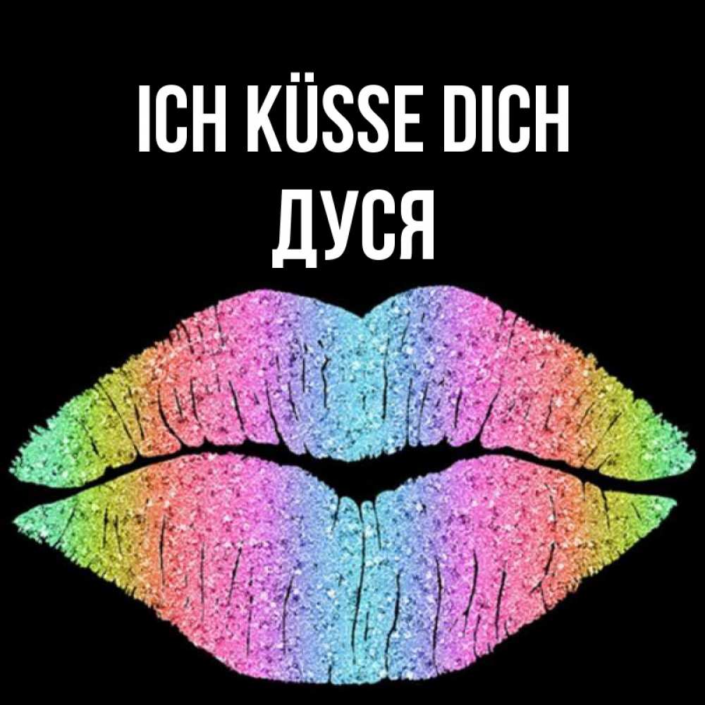 Открытка на каждый день с именем, Дуся Ich küsse dich след от губ на черном фоне Прикольная открытка с пожеланием онлайн скачать бесплатно 