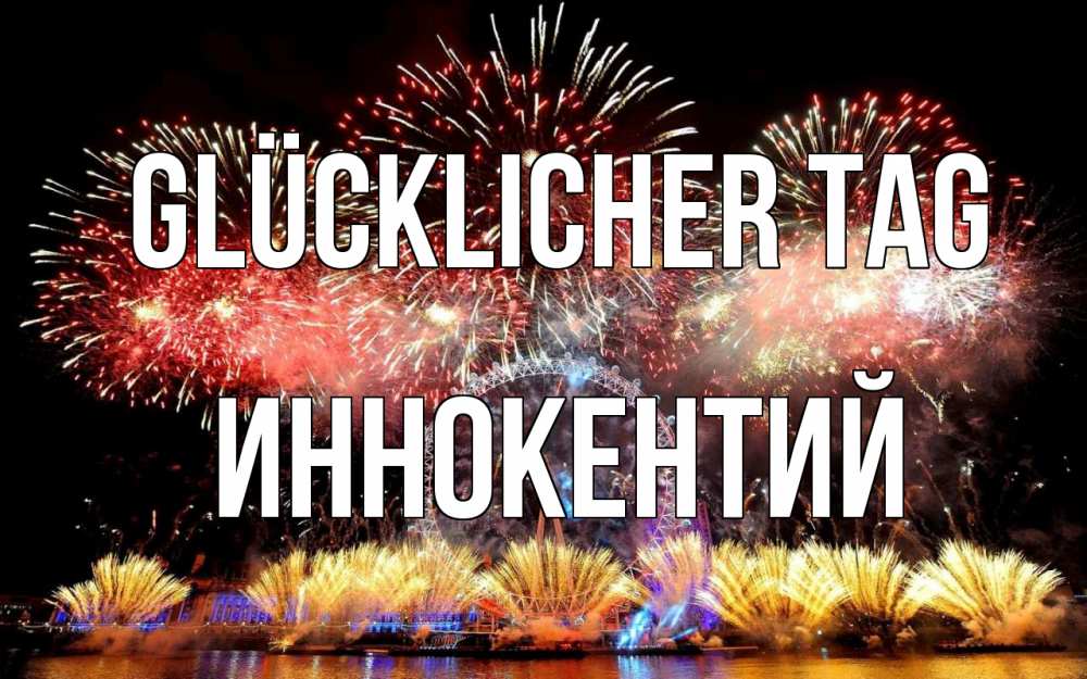 Открытка на каждый день с именем, Иннокентий Glücklicher Tag Фейрверг 2 Прикольная открытка с пожеланием онлайн скачать бесплатно 