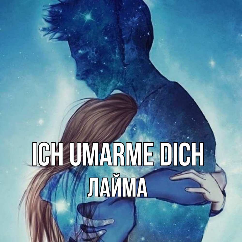 Открытка на каждый день с именем, Лайма Ich umarme dich абстракция Прикольная открытка с пожеланием онлайн скачать бесплатно 