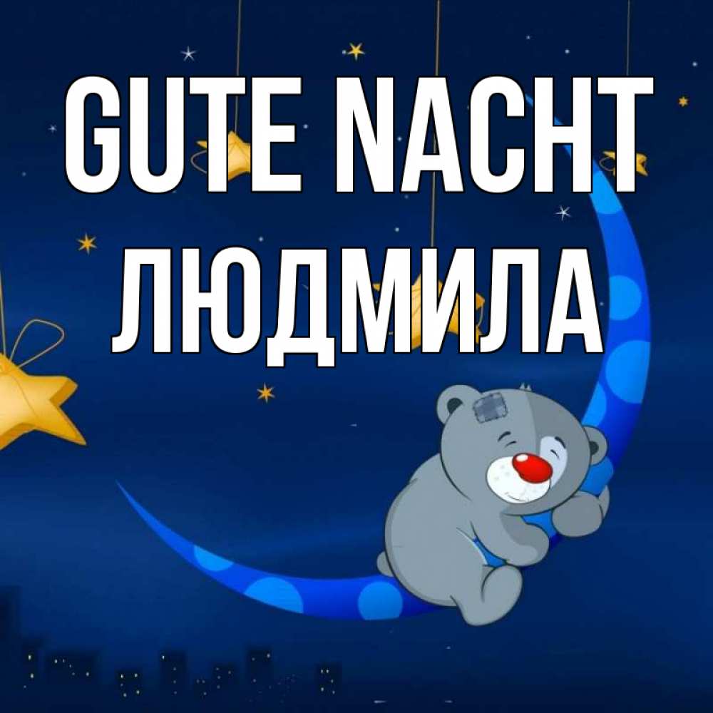 Открытка на каждый день с именем, Людмила Gute Nacht над городом Прикольная открытка с пожеланием онлайн скачать бесплатно 