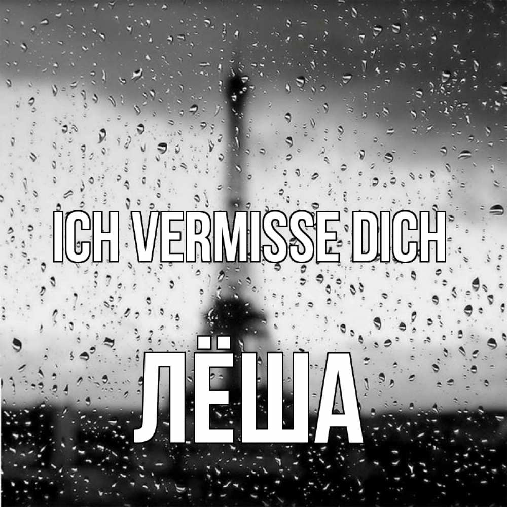 Открытка на каждый день с именем, Лёша Ich vermisse dich башня Прикольная открытка с пожеланием онлайн скачать бесплатно 