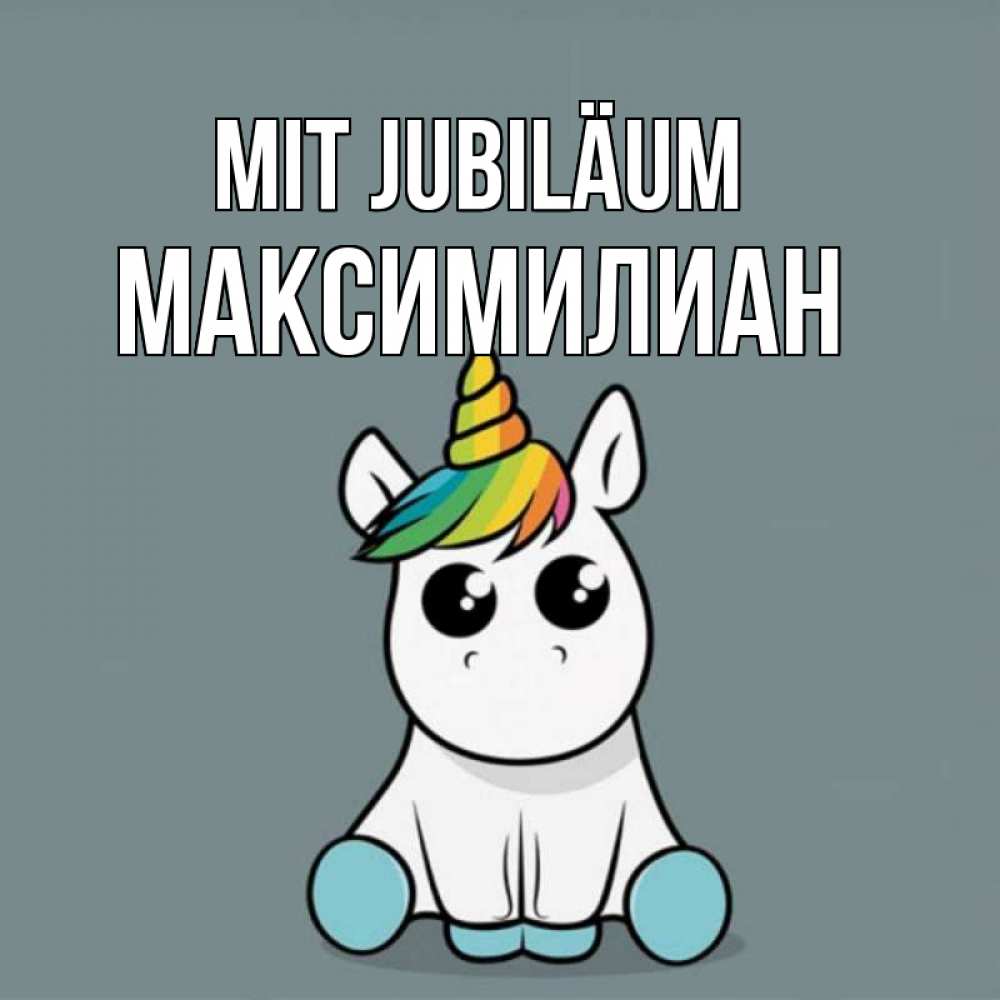 Открытка на каждый день с именем, Максимилиан Mit Jubiläum пони Прикольная открытка с пожеланием онлайн скачать бесплатно 