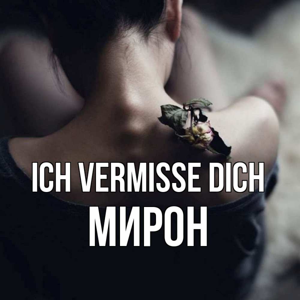 Открытка на каждый день с именем, Мирон Ich vermisse dich засох цветок Прикольная открытка с пожеланием онлайн скачать бесплатно 