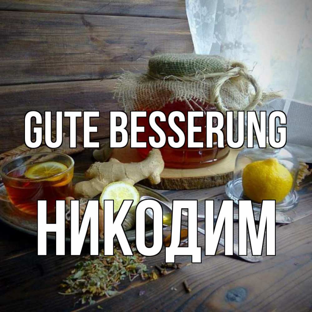 Открытка на каждый день с именем, Никодим Gute Besserung банка с медом Прикольная открытка с пожеланием онлайн скачать бесплатно 