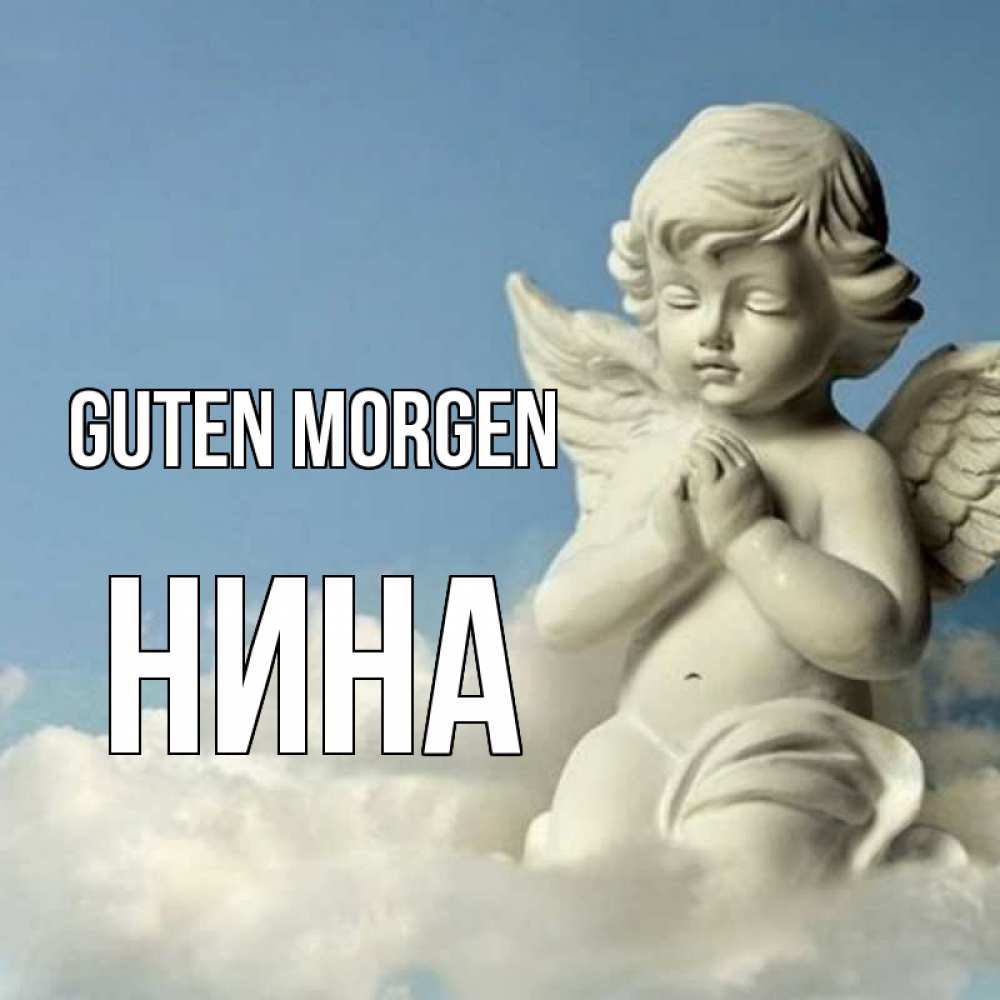 Открытка на каждый день с именем, Нина Guten Morgen скульптура ангела сидящего на облаке Прикольная открытка с пожеланием онлайн скачать бесплатно 