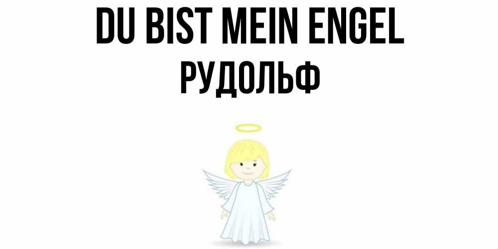 Открытка на каждый день с именем, Рудольф Du bist mein Engel ангел Прикольная открытка с пожеланием онлайн скачать бесплатно 