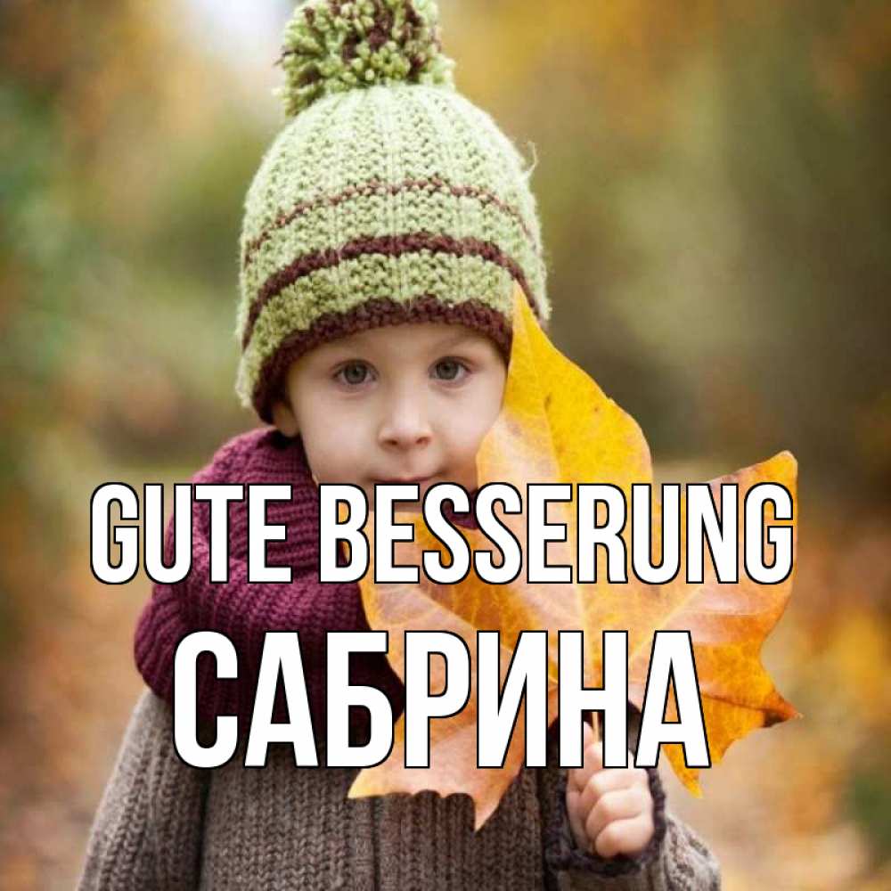 Открытка на каждый день с именем, Сабрина Gute Besserung дышим свежим воздухом Прикольная открытка с пожеланием онлайн скачать бесплатно 