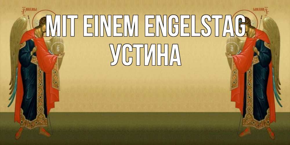 Открытка на каждый день с именем, Устина Mit einem Engelstag христианство, праздники, день ангела Прикольная открытка с пожеланием онлайн скачать бесплатно 