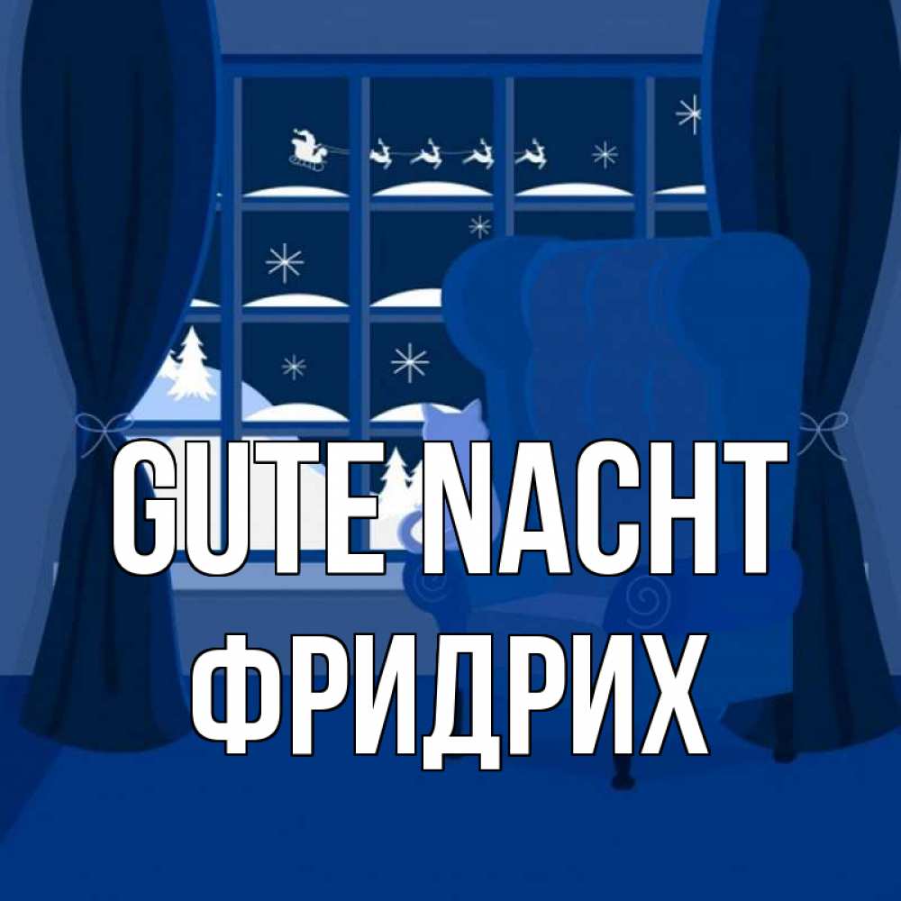 Открытка на каждый день с именем, Фридрих Gute Nacht зимняя тема Прикольная открытка с пожеланием онлайн скачать бесплатно 