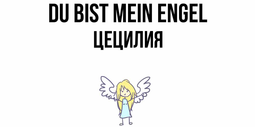 Открытка на каждый день с именем, Цецилия Du bist mein Engel ангел Прикольная открытка с пожеланием онлайн скачать бесплатно 